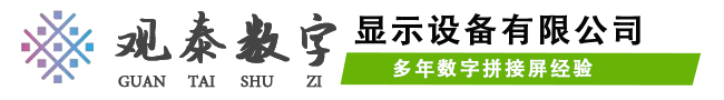 合肥观泰数字显示设备有限公司